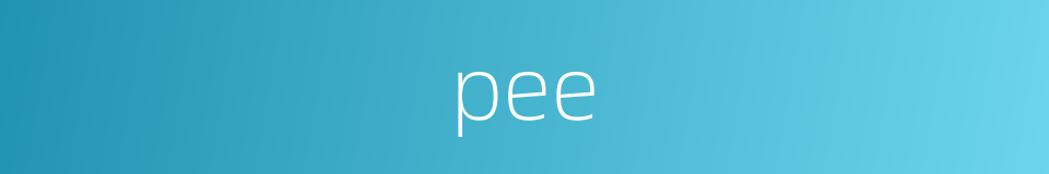 pee的同义词