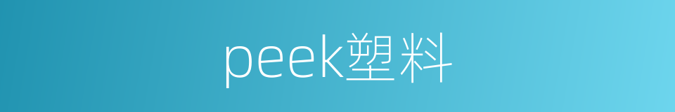 peek塑料的同义词