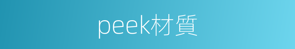 peek材質的同義詞