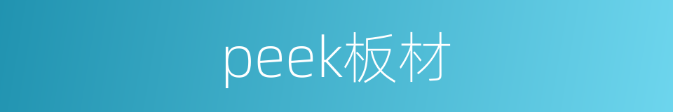 peek板材的同义词