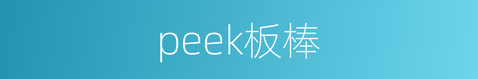 peek板棒的同义词