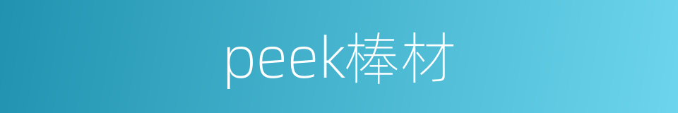 peek棒材的同义词