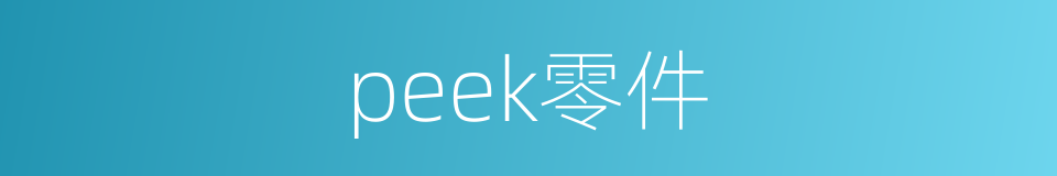 peek零件的同义词