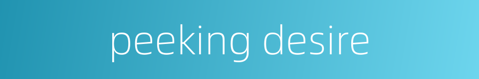 peeking desire的同义词