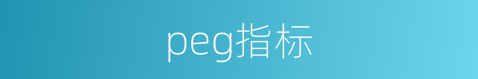 peg指标的同义词