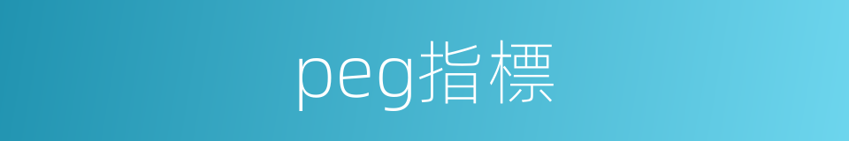 peg指標的同義詞