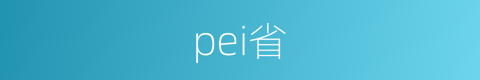 pei省的同义词