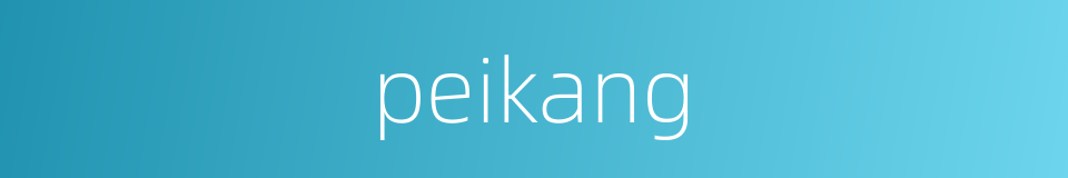 peikang的同义词