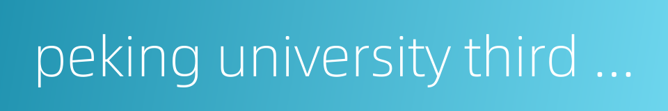 peking university third hospital的同义词