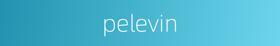 pelevin的同义词