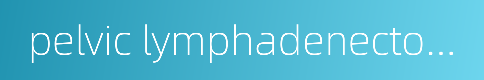 pelvic lymphadenectomy的同义词