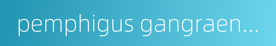 pemphigus gangraenosus的同义词