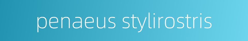 penaeus stylirostris的同义词