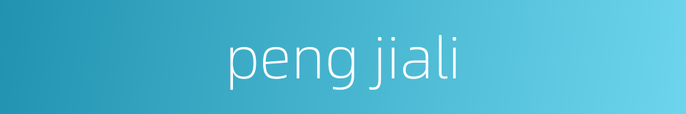 peng jiali的同义词