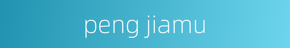 peng jiamu的同义词