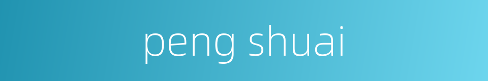 peng shuai的同义词