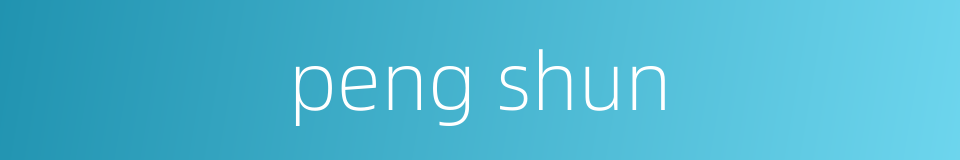 peng shun的同义词