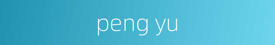 peng yu的同义词