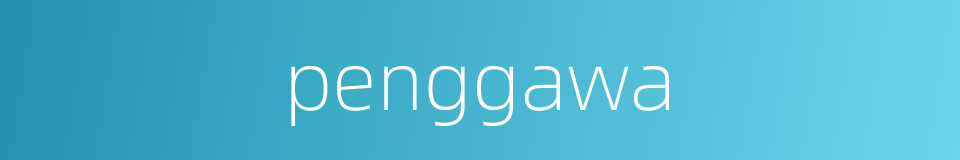 penggawa的同义词