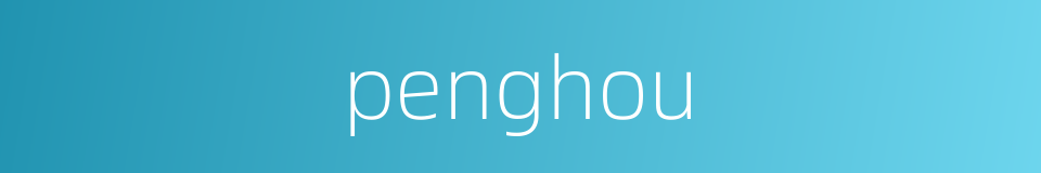 penghou的同义词