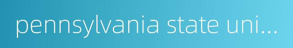 pennsylvania state university的同义词