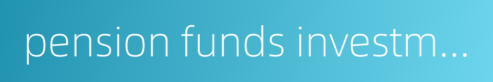 pension funds investment的同义词