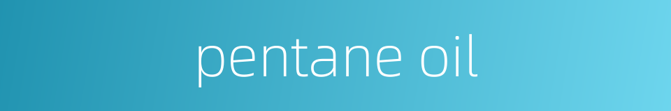 pentane oil的同义词