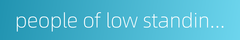 people of low standing can not prevail over those of high standing on no account的同义词