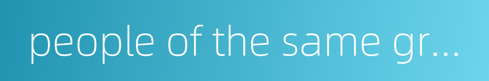 people of the same group的同义词