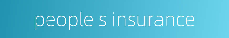 people s insurance的同义词