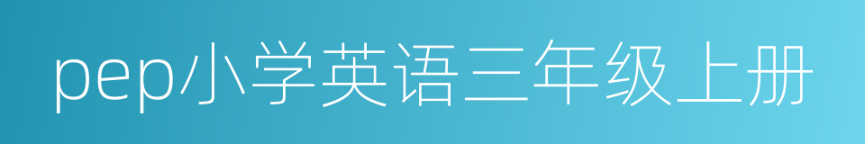 pep小学英语三年级上册的同义词