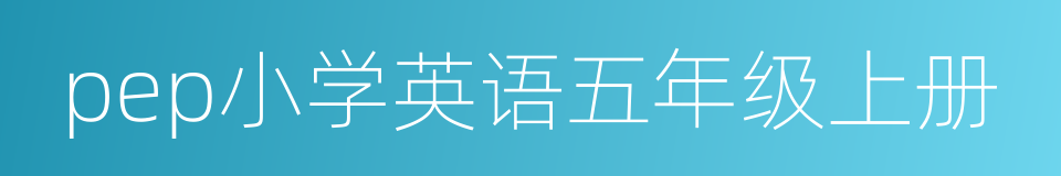 pep小学英语五年级上册的同义词