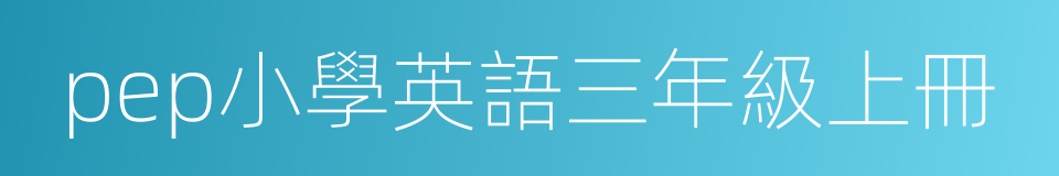 pep小學英語三年級上冊的同義詞