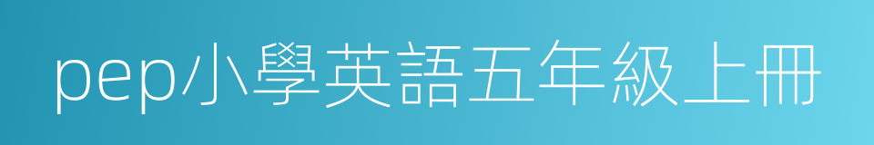 pep小學英語五年級上冊的同義詞