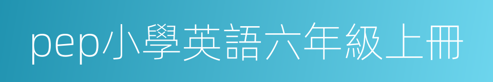 pep小學英語六年級上冊的同義詞