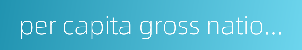 per capita gross national product的同义词