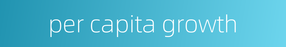 per capita growth的同义词