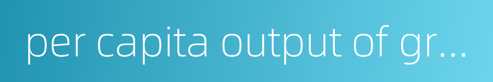 per capita output of grain的同义词