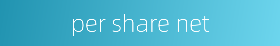per share net的同义词