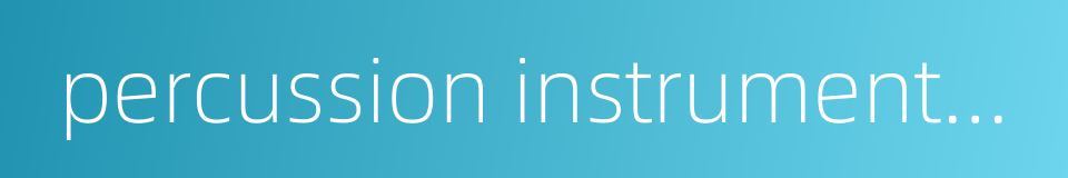 percussion instruments in chinese operas的同义词