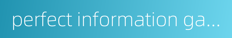 perfect information game的同义词