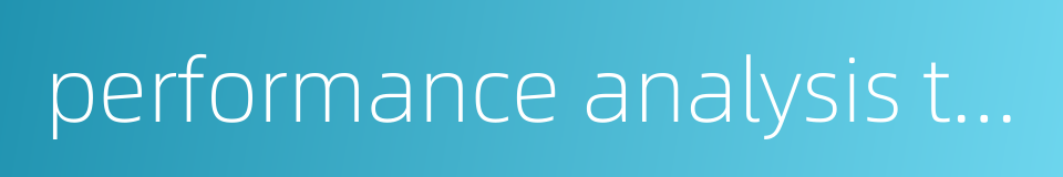 performance analysis tool的同义词