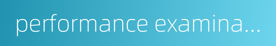 performance examination的同义词