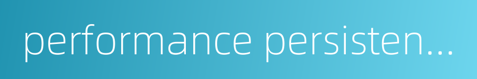 performance persistence的同义词