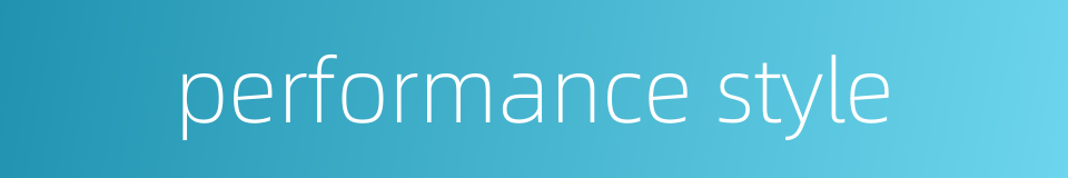 performance style的同义词