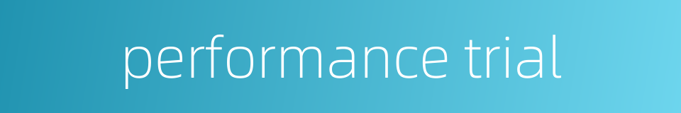 performance trial的同义词