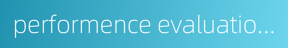performence evaluation system的同义词
