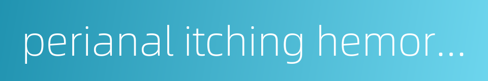 perianal itching hemorrhoids的同义词