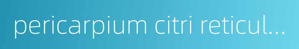 pericarpium citri reticulatae viride的同义词