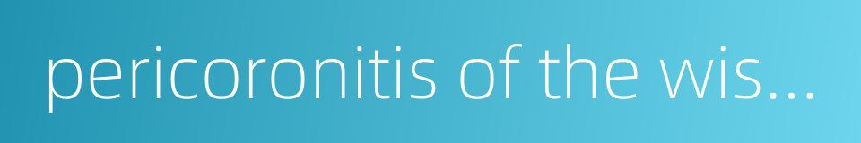 pericoronitis of the wisdom tooth的同义词